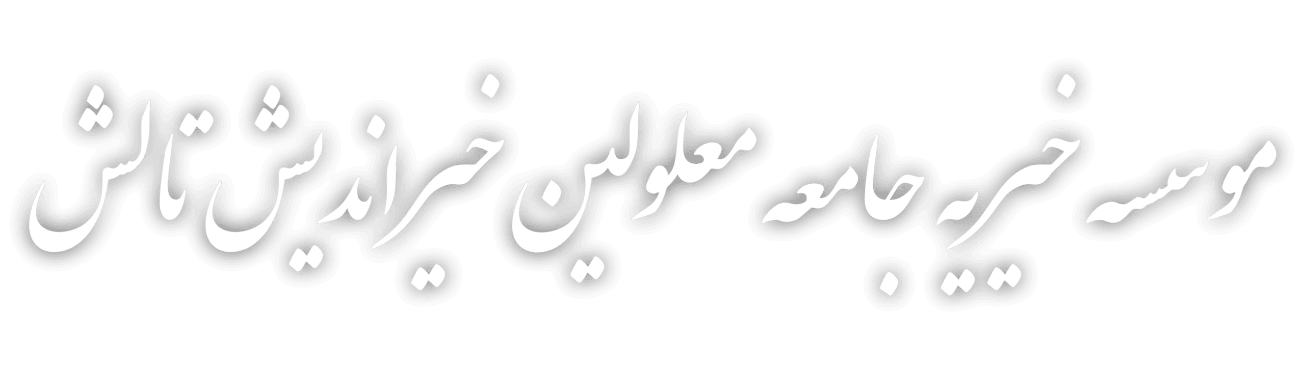 موسسه خیریه جامعه معلولین خیراندیش تالش