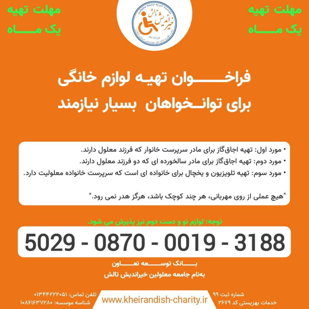 تهیه لوازم خانگی برای توانخواهان