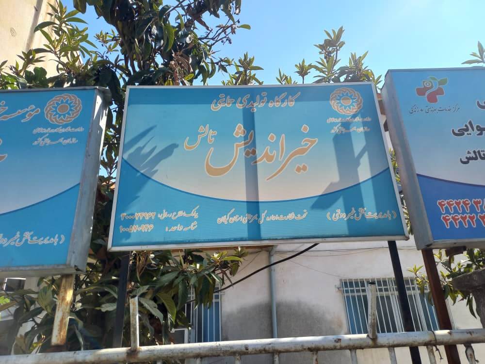 موسسه خیریه جامعه معلولین خیراندیش تالش خدمات بهزیستی کد 2679 شماره ثبت 99 تلفن تماس: 01344222051