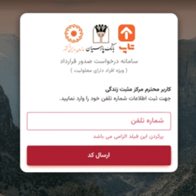 سامانه درخواست صدور قرارداد ( ویژه افراد دارای معلولیت )