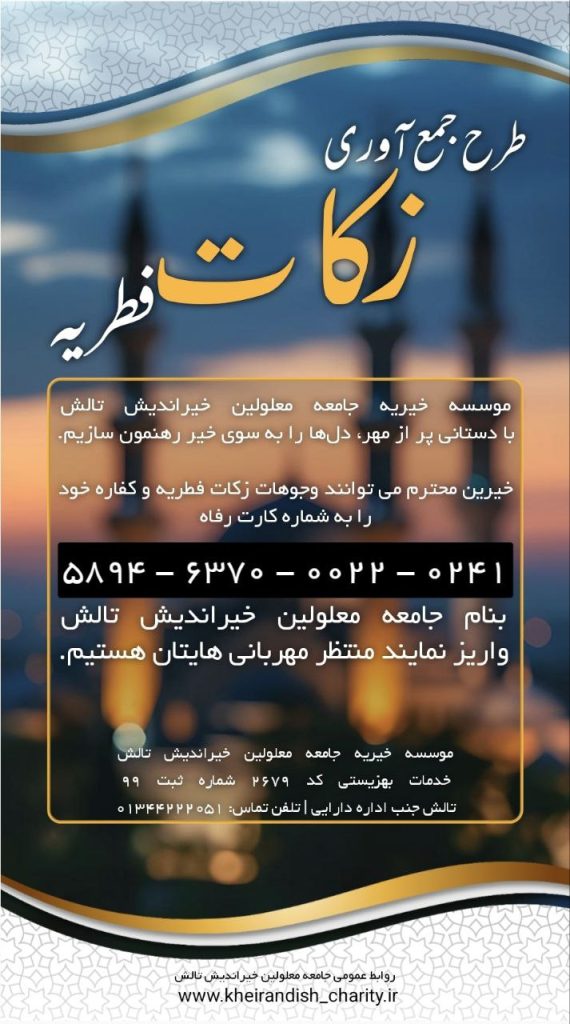 جمع آوری زکات فطریه