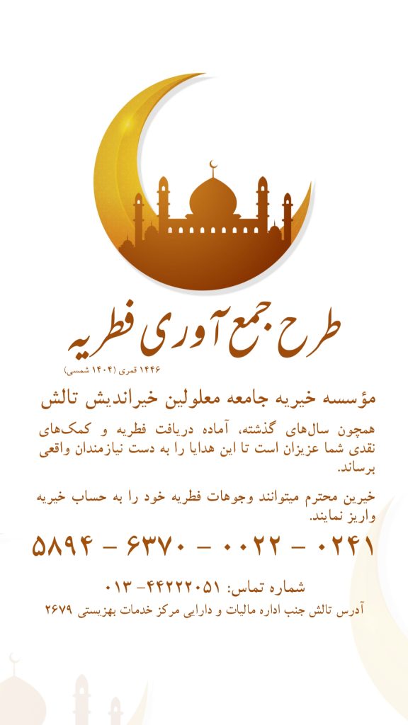 عید سعید فطر مبارک طرح جمع آوری زکات فطریه توسط موسسه خیریه جامعه معلولین خیراندیش تالش