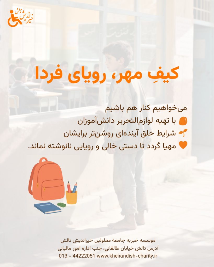 کیف مهر رویای فردا موسسه جامعه معلولین خیراندیش تالش