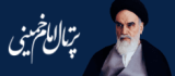 پرتال امام خمینی